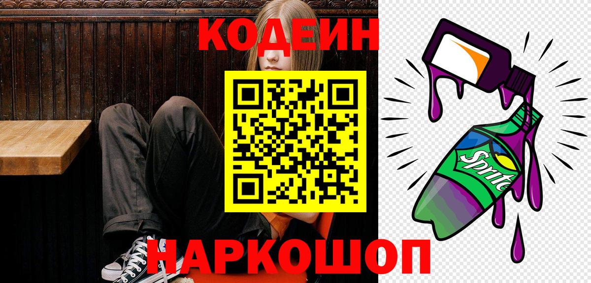 Кодеиновый сироп Lean Purple Drank  Codein напиток Lean (лин)  Удомля  Вход с VPN 