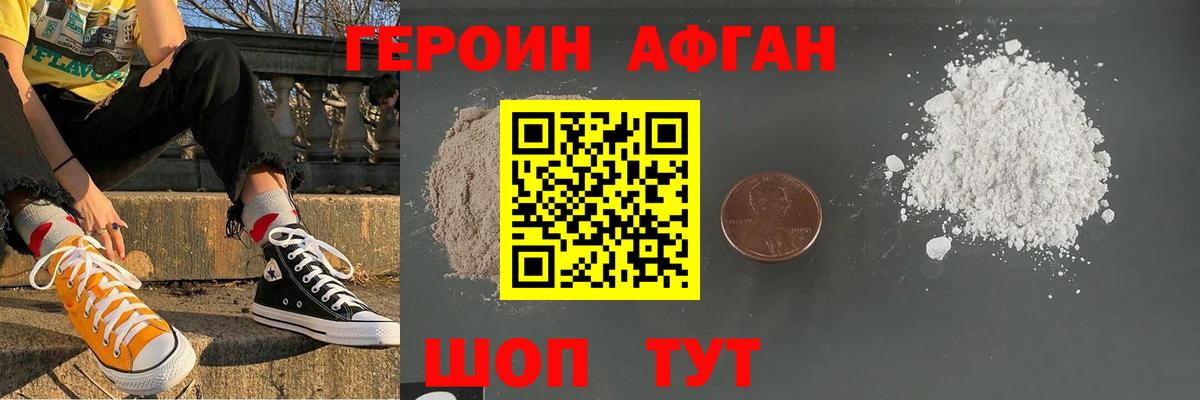ГЕРОИН Афган Удомля